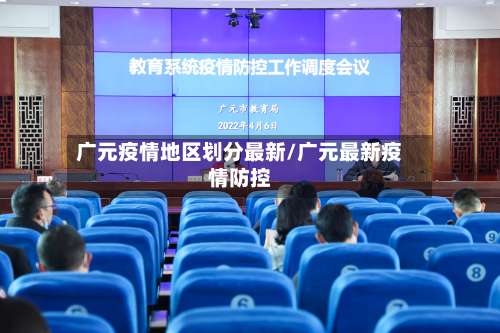 广元疫情地区划分最新/广元最新疫情防控-第2张图片