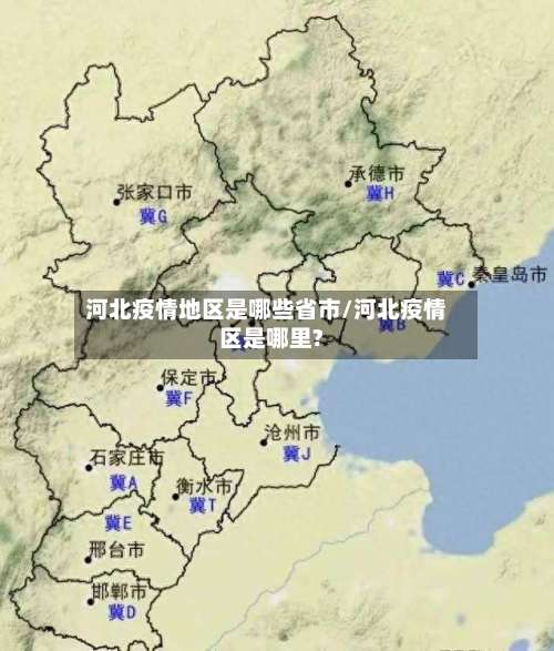 河北疫情地区是哪些省市/河北疫情区是哪里?-第1张图片