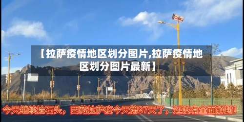 【拉萨疫情地区划分图片,拉萨疫情地区划分图片最新】-第1张图片