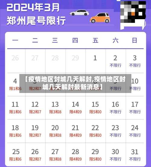 【疫情地区封城几天解封,疫情地区封城几天解封最新消息】-第2张图片