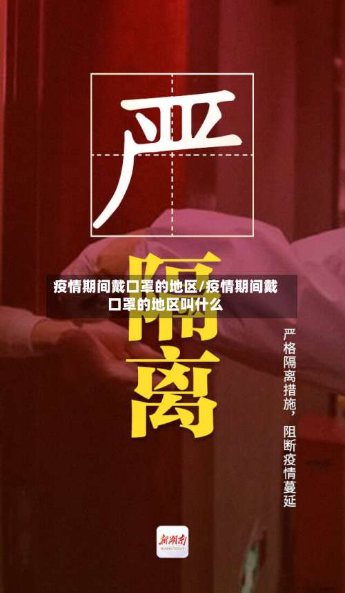 疫情期间戴口罩的地区/疫情期间戴口罩的地区叫什么-第2张图片