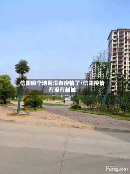信阳哪个地区没有疫情了/信阳疫情有没有封城-第1张图片