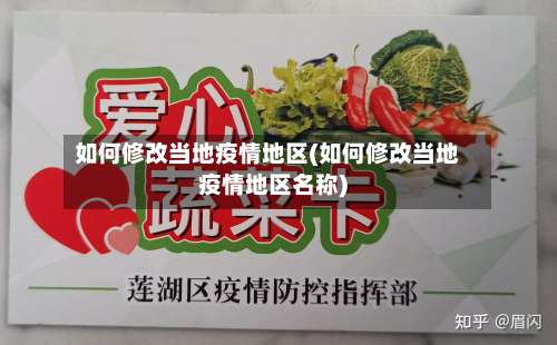 如何修改当地疫情地区(如何修改当地疫情地区名称)-第3张图片