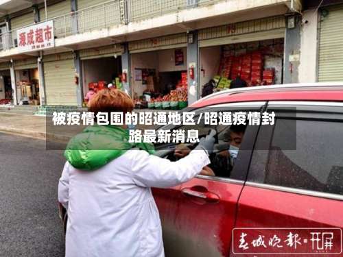 被疫情包围的昭通地区/昭通疫情封路最新消息-第1张图片