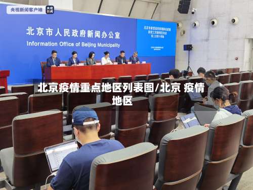 北京疫情重点地区列表图/北京 疫情 地区-第2张图片