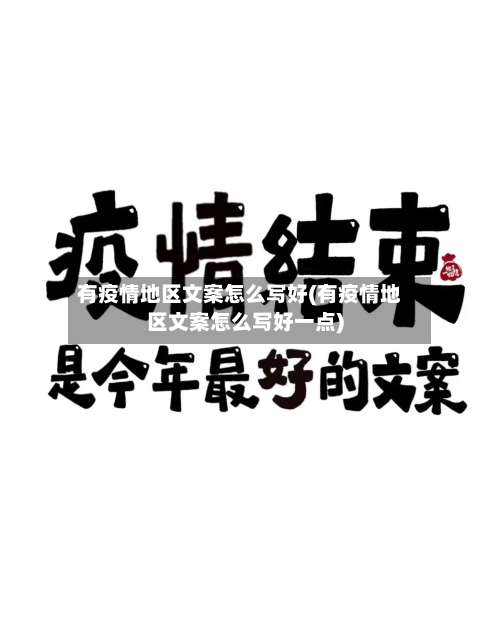 有疫情地区文案怎么写好(有疫情地区文案怎么写好一点)-第2张图片
