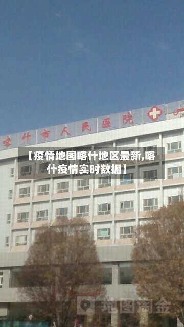 【疫情地图喀什地区最新,喀什疫情实时数据】-第1张图片