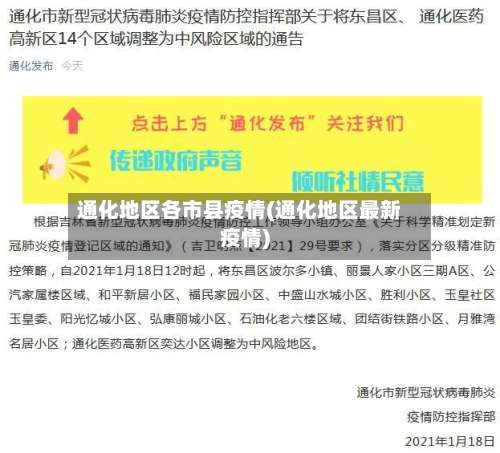 通化地区各市县疫情(通化地区最新疫情)-第1张图片