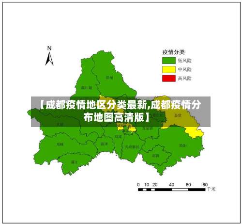【成都疫情地区分类最新,成都疫情分布地图高清版】-第1张图片