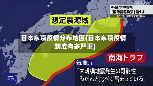 日本东京疫情分布地区(日本东京疫情到底有多严重)-第1张图片