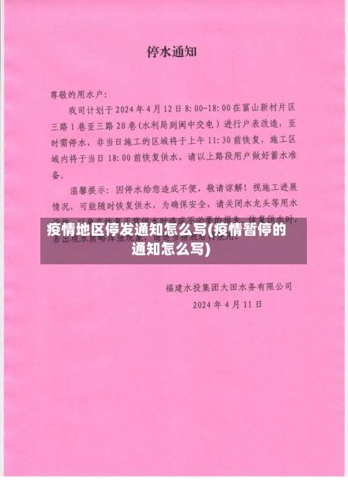 疫情地区停发通知怎么写(疫情暂停的通知怎么写)-第1张图片