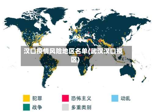 汉口疫情风险地区名单(武汉汉口疫区)-第2张图片