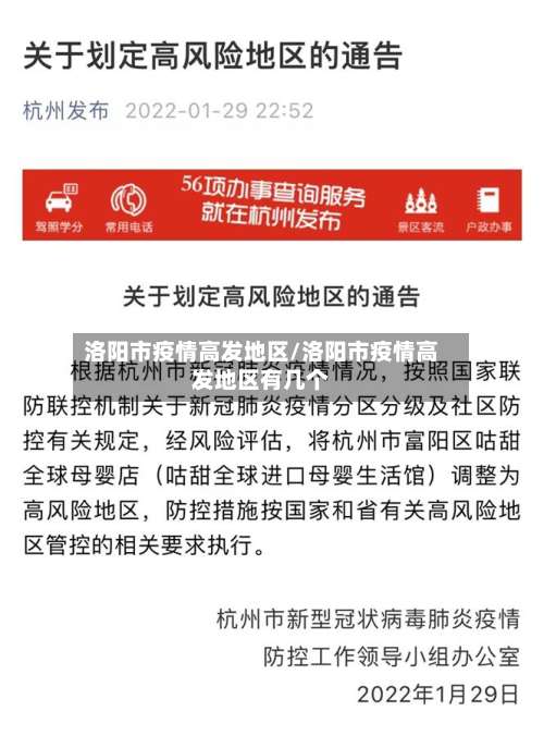 洛阳市疫情高发地区/洛阳市疫情高发地区有几个-第1张图片