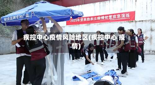 疾控中心疫情风险地区(疾控中心 疫情)-第2张图片