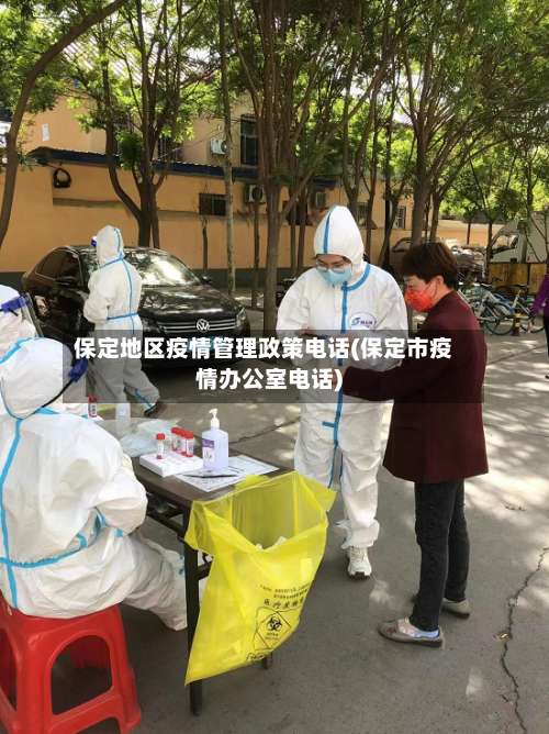 保定地区疫情管理政策电话(保定市疫情办公室电话)-第1张图片