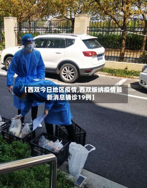 【西双今日地区疫情,西双版纳疫情最新消息确诊19例】-第1张图片