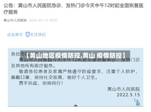 【黄山地区疫情防控,黄山 疫情防控】-第1张图片