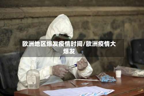欧洲地区爆发疫情时间/欧洲疫情大爆发-第3张图片