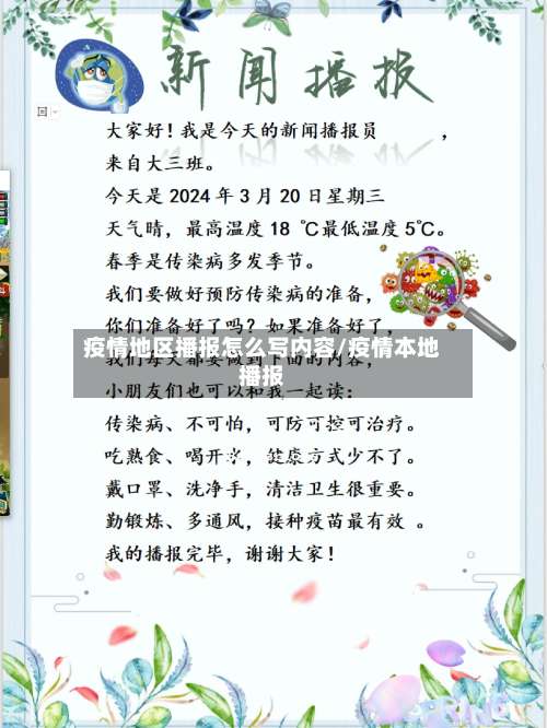 疫情地区播报怎么写内容/疫情本地播报-第2张图片