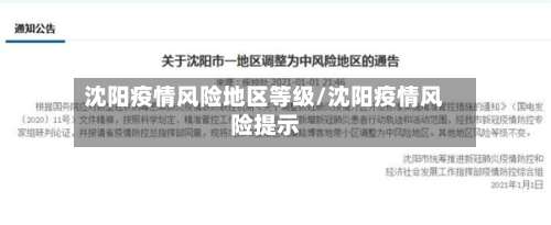 沈阳疫情风险地区等级/沈阳疫情风险提示-第1张图片