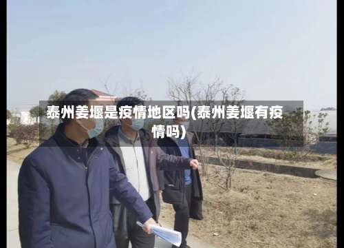 泰州姜堰是疫情地区吗(泰州姜堰有疫情吗)-第1张图片