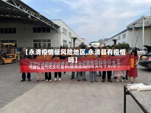 【永清疫情低风险地区,永清县有疫情吗】-第1张图片