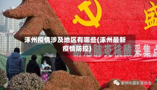 涿州疫情涉及地区有哪些(涿州最新疫情防控)-第2张图片