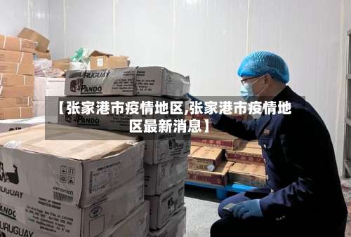 【张家港市疫情地区,张家港市疫情地区最新消息】-第1张图片