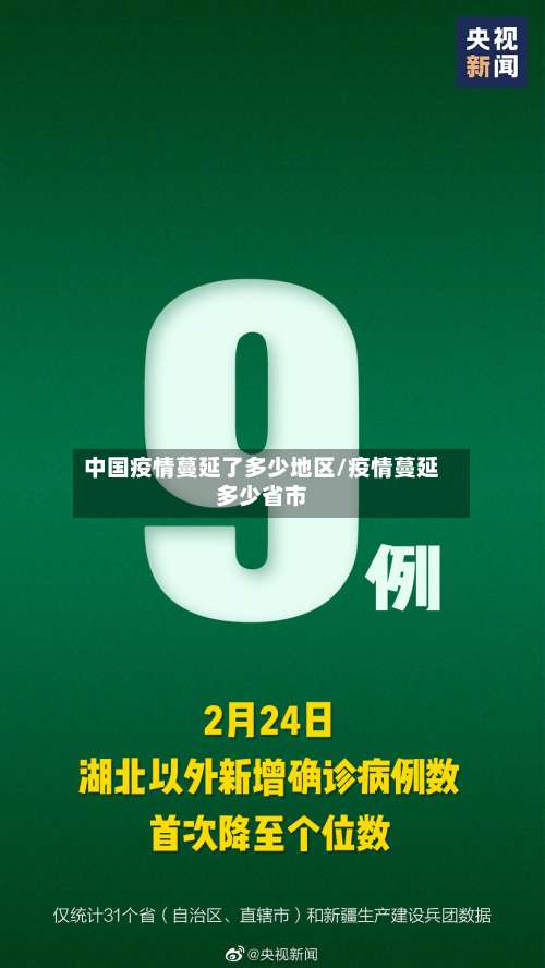 中国疫情蔓延了多少地区/疫情蔓延多少省市-第1张图片