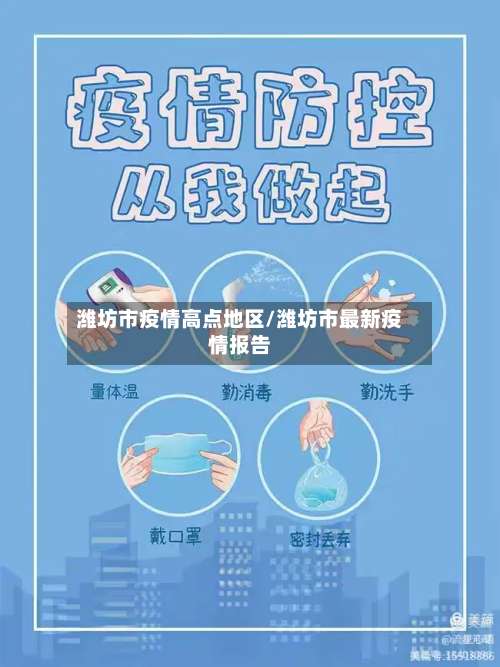 潍坊市疫情高点地区/潍坊市最新疫情报告-第1张图片