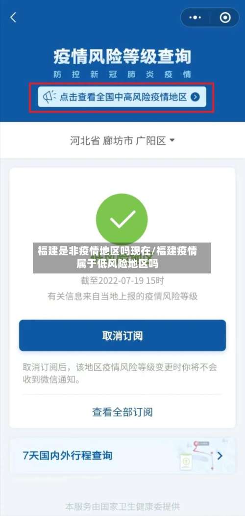 福建是非疫情地区吗现在/福建疫情属于低风险地区吗-第3张图片