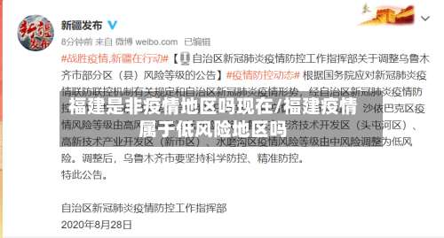 福建是非疫情地区吗现在/福建疫情属于低风险地区吗-第1张图片