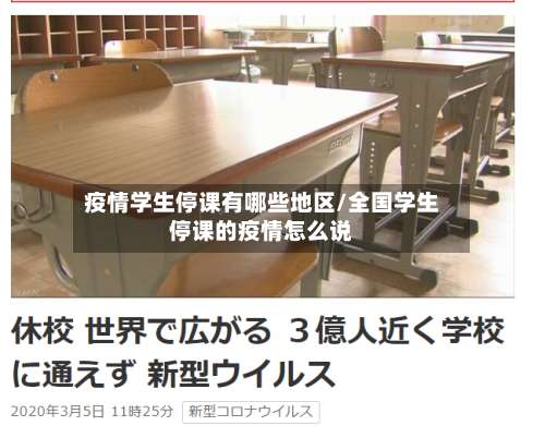 疫情学生停课有哪些地区/全国学生停课的疫情怎么说-第1张图片