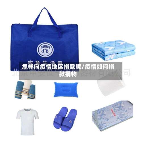 怎样向疫情地区捐款呢/疫情如何捐款捐物-第1张图片