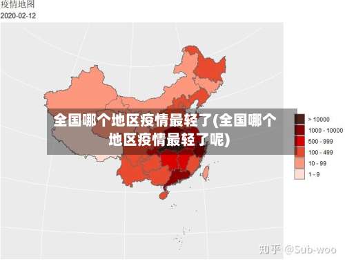 全国哪个地区疫情最轻了(全国哪个地区疫情最轻了呢)-第1张图片