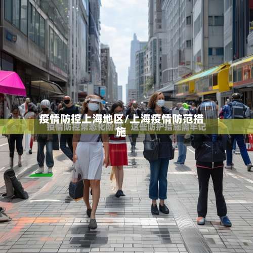 疫情防控上海地区/上海疫情防范措施-第1张图片