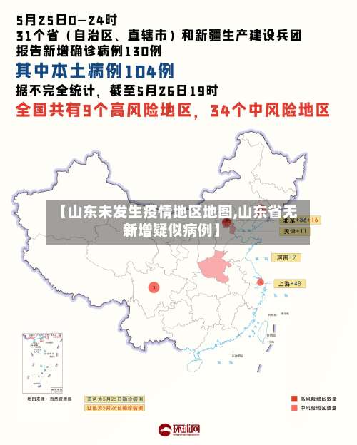 【山东未发生疫情地区地图,山东省无新增疑似病例】-第2张图片