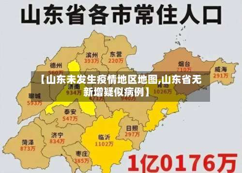 【山东未发生疫情地区地图,山东省无新增疑似病例】-第3张图片