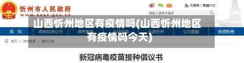 山西忻州地区有疫情吗(山西忻州地区有疫情吗今天)-第1张图片