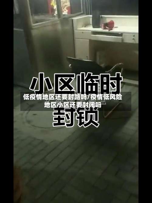 低疫情地区还要封路吗/疫情低风险地区小区还要封闭吗-第2张图片