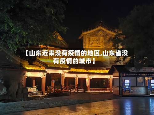 【山东近来没有疫情的地区,山东省没有疫情的城市】-第3张图片