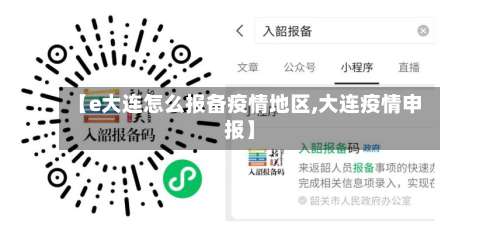 【e大连怎么报备疫情地区,大连疫情申报】-第1张图片