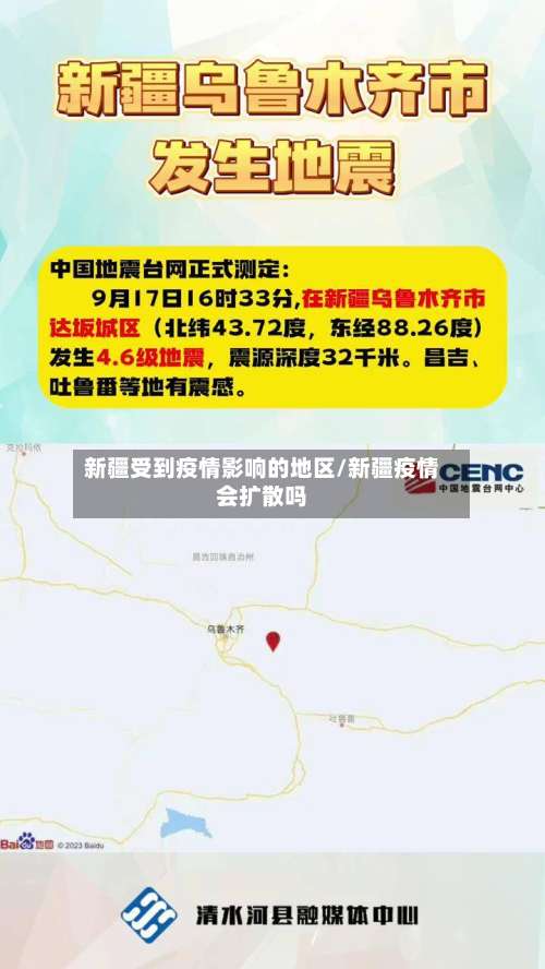 新疆受到疫情影响的地区/新疆疫情会扩散吗-第2张图片