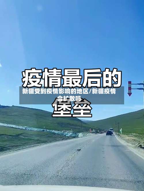新疆受到疫情影响的地区/新疆疫情会扩散吗-第1张图片