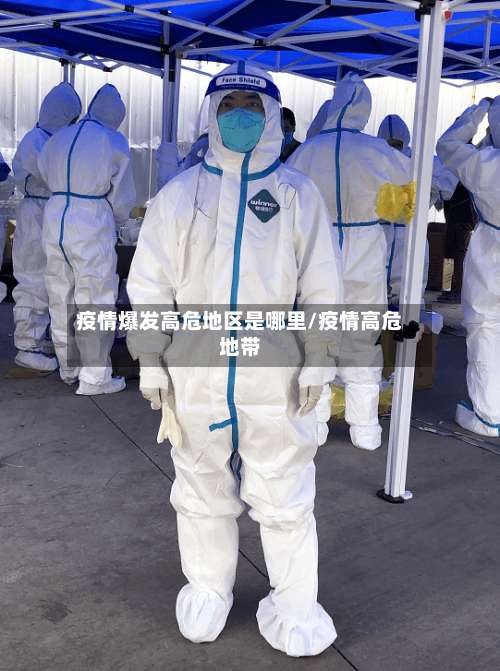 疫情爆发高危地区是哪里/疫情高危地带-第1张图片