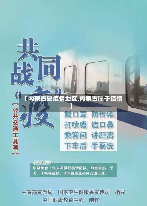 【内蒙古是疫情地区,内蒙古属于疫情】-第2张图片