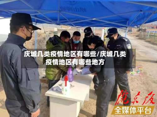 庆城几类疫情地区有哪些/庆城几类疫情地区有哪些地方-第1张图片