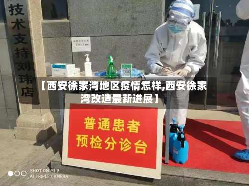【西安徐家湾地区疫情怎样,西安徐家湾改造最新进展】-第3张图片