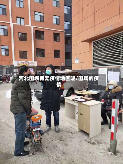 河北围场有无疫情地区呢/围场的疫情-第1张图片