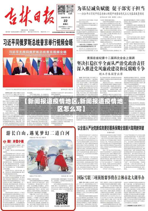 【新闻报道疫情地区,新闻报道疫情地区怎么写】-第1张图片